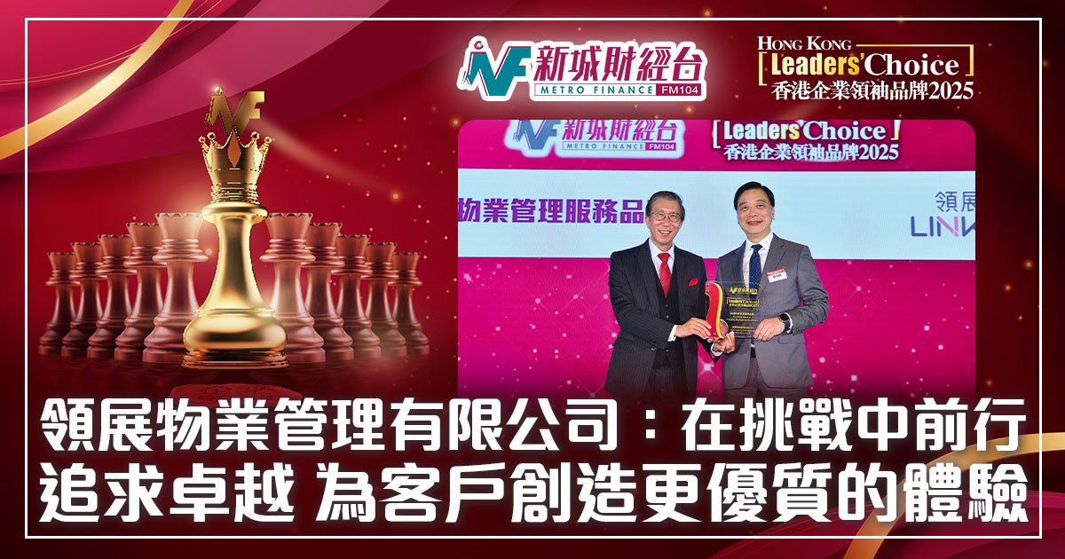 香港企業領袖品牌2025｜領展物業管理有限公司：在挑戰中前行，追求卓越，為客戶創造更優質的體驗   