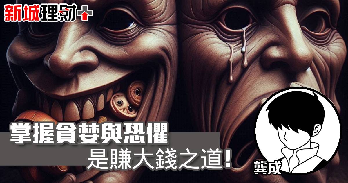 掌握貪婪與恐懼，是賺大錢之道！