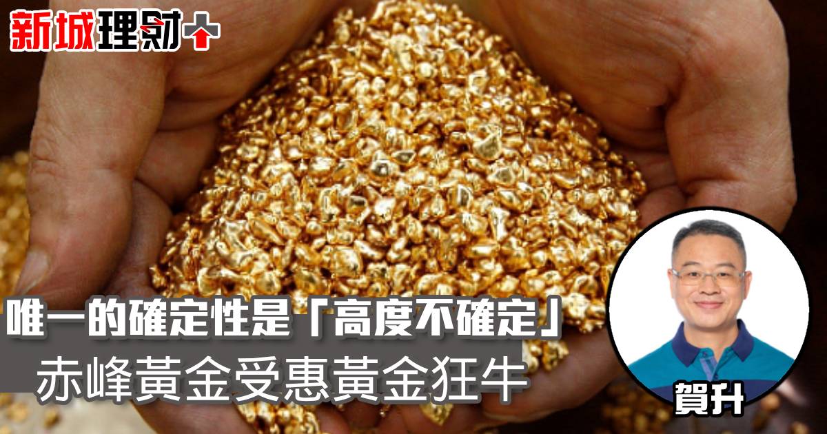 唯一的確定性是「高度不確定」 赤峰黃金受惠黃金狂牛