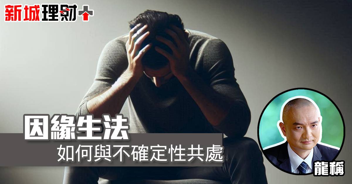 因緣生法 如何與不確定性共處