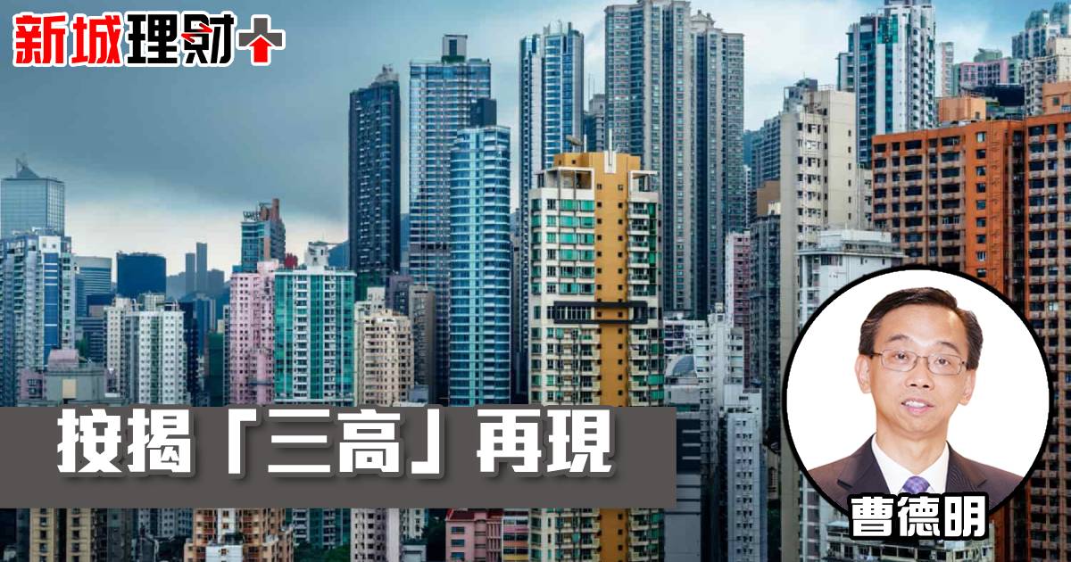 按揭「三高」再現