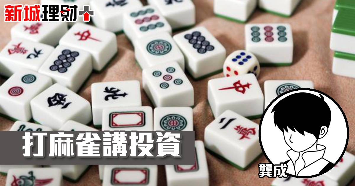 打麻雀講投資