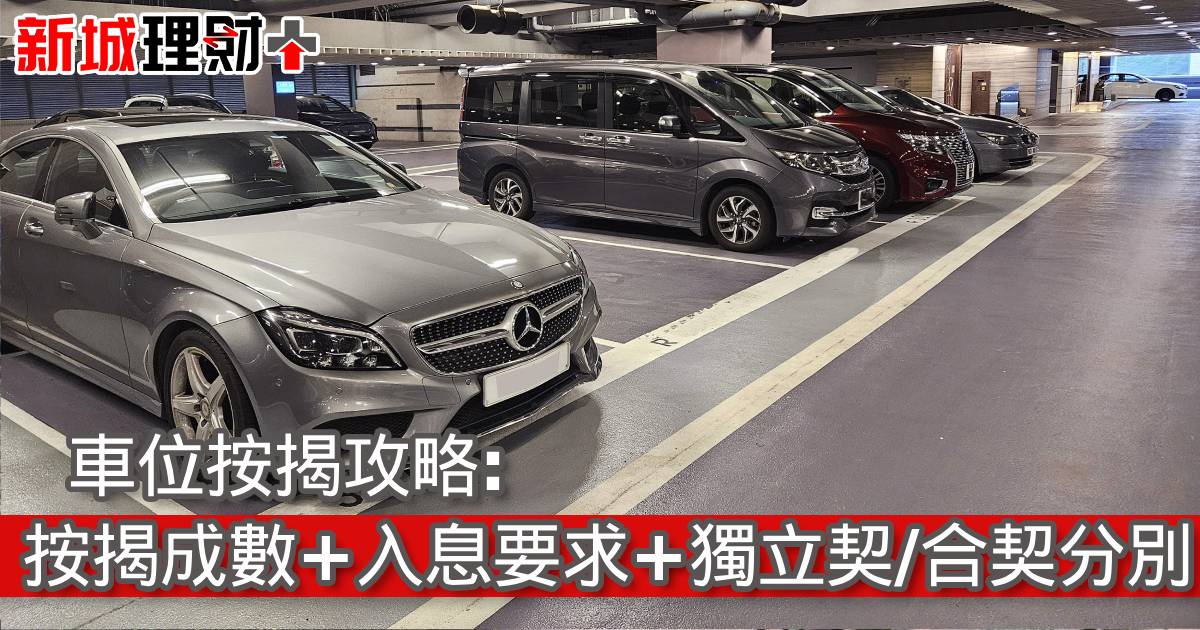 車位按揭攻略: 按揭成數+入息要求+獨立契/合契分別