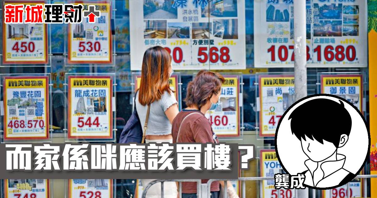 而家係咪應該買樓？