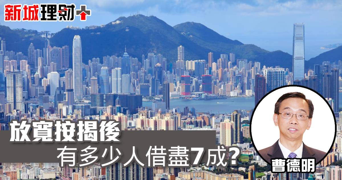 放寬按揭後 有多少人借盡7成？