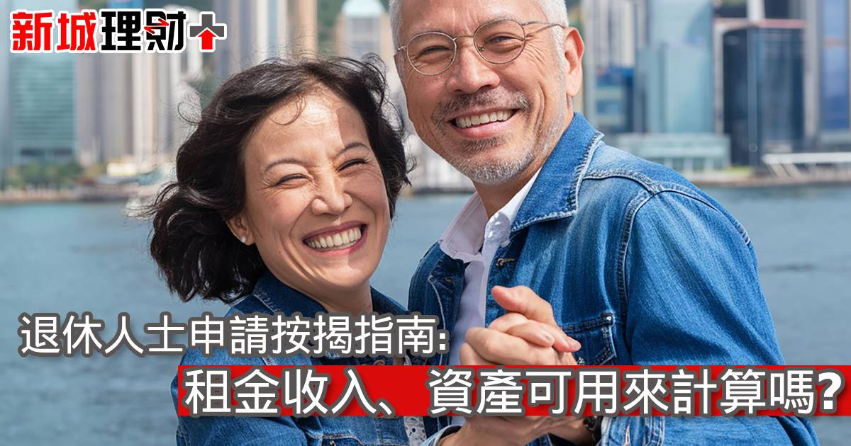 退休人士申請按揭指南: 租金收入、資產可用來計算嗎？