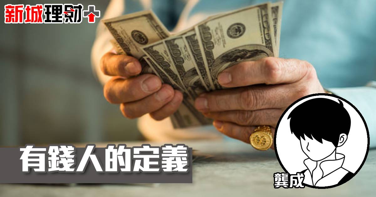 有錢人的定義