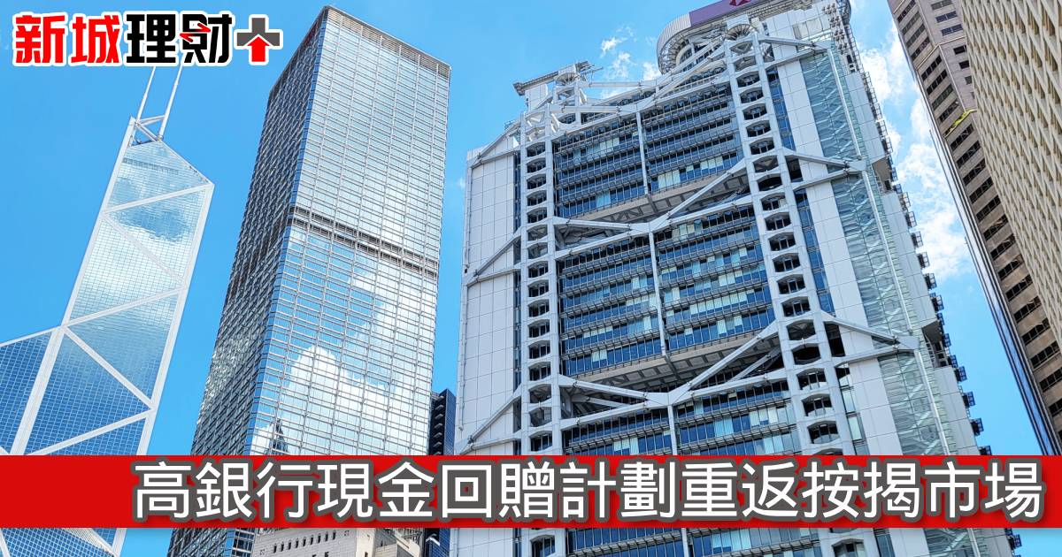 高銀行現金回贈計劃重返按揭市場