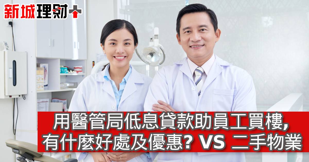 用醫管局低息貸款助員工買樓，有什麼好處及優惠?