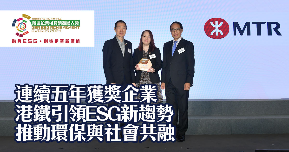 連續五年獲獎企業 港鐵引領ESG新趨勢 推動環保與社會共融