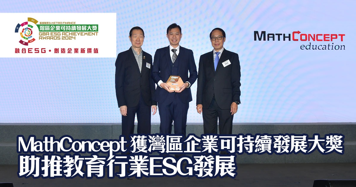 MathConcept 獲灣區企業可持續發展大獎   助推教育行業ESG發展