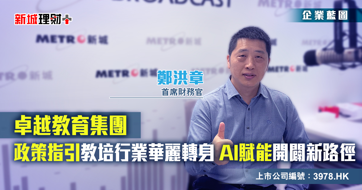 卓越教育集團|教輔行業華麗轉身 AI賦能開闢新路徑