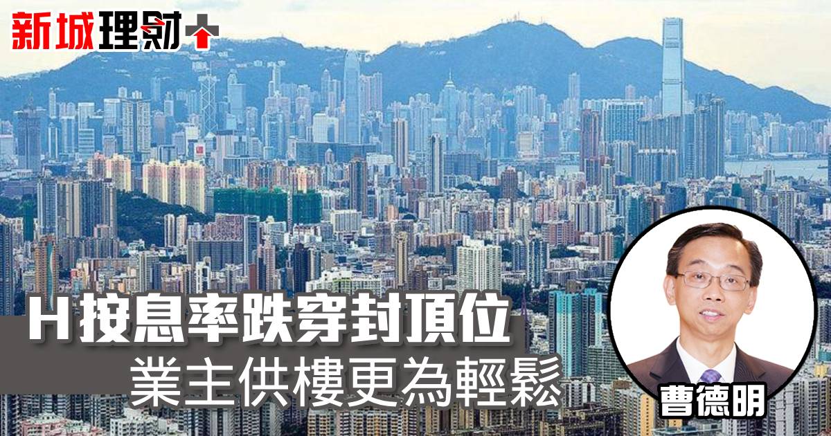 Ｈ按息率跌穿封頂位 業主供樓更為輕鬆