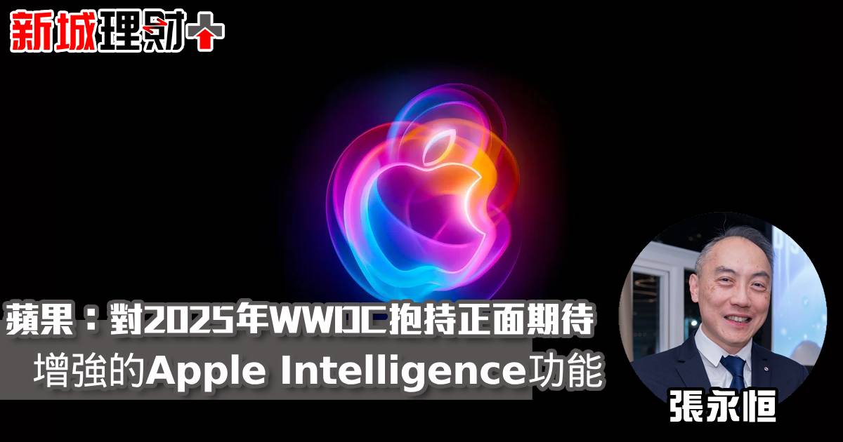 蘋果：對2025年WWDC抱持正面期待 增強的 Apple Intelligence 功能