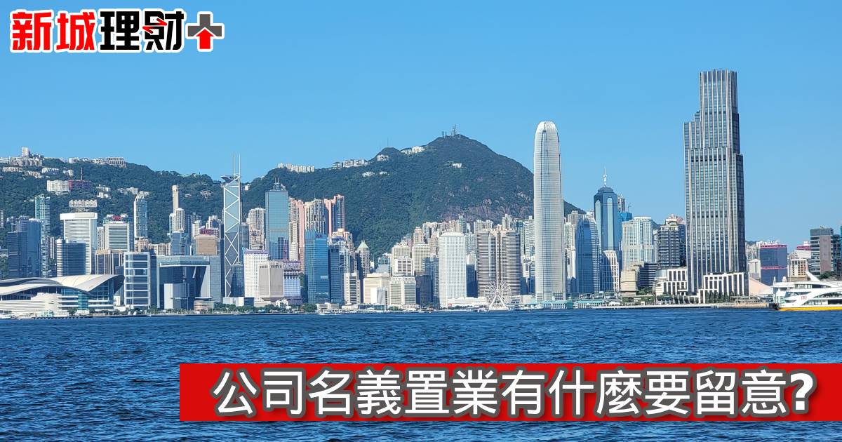 公司名義置業有什麼要留意?