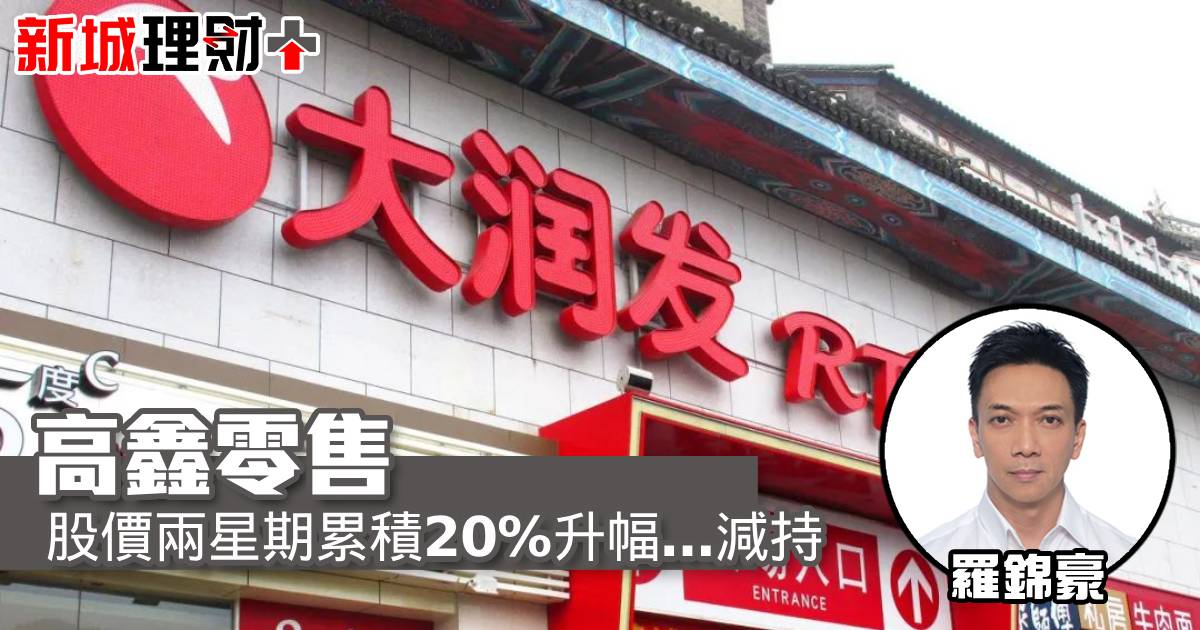 高鑫零售股價兩星期累積20%升幅…減持
