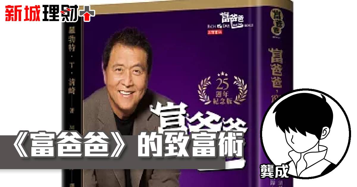 《富爸爸》的致富術