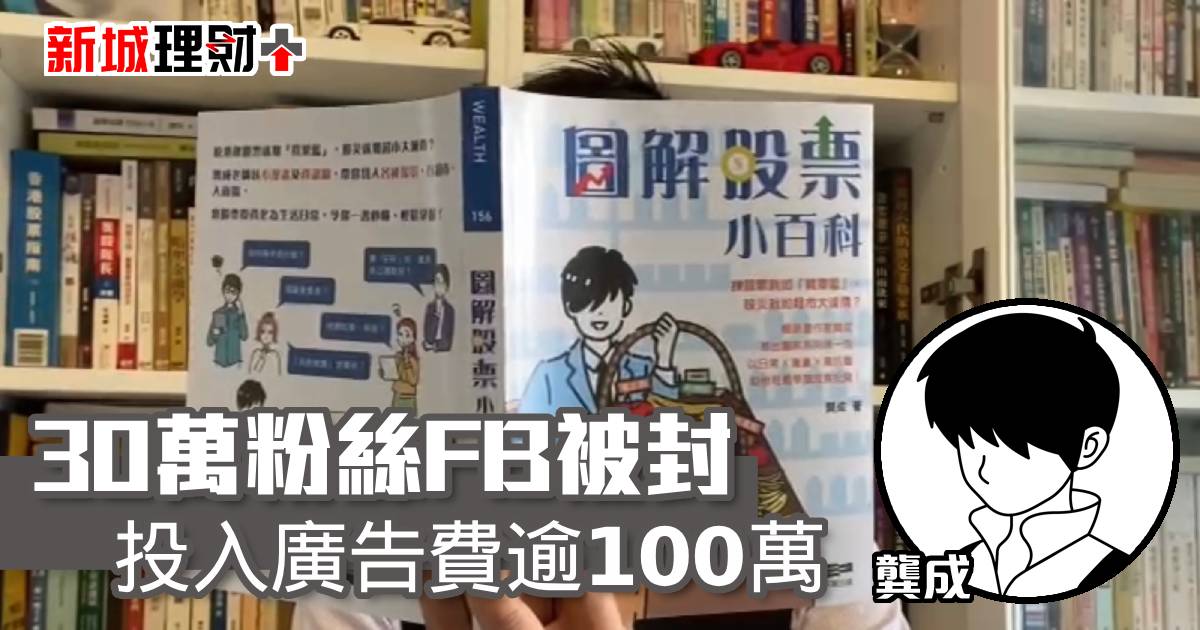 30萬粉絲FB被封 投入廣告費逾100萬