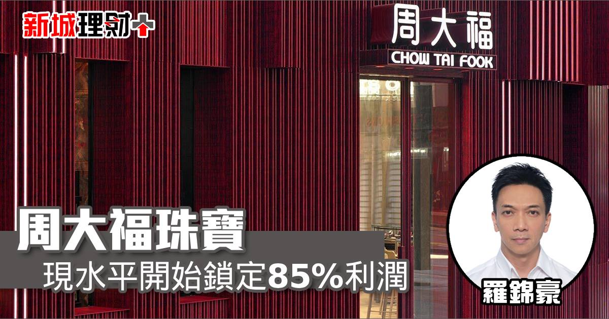 周大福珠寶現水平開始鎖定85%利潤