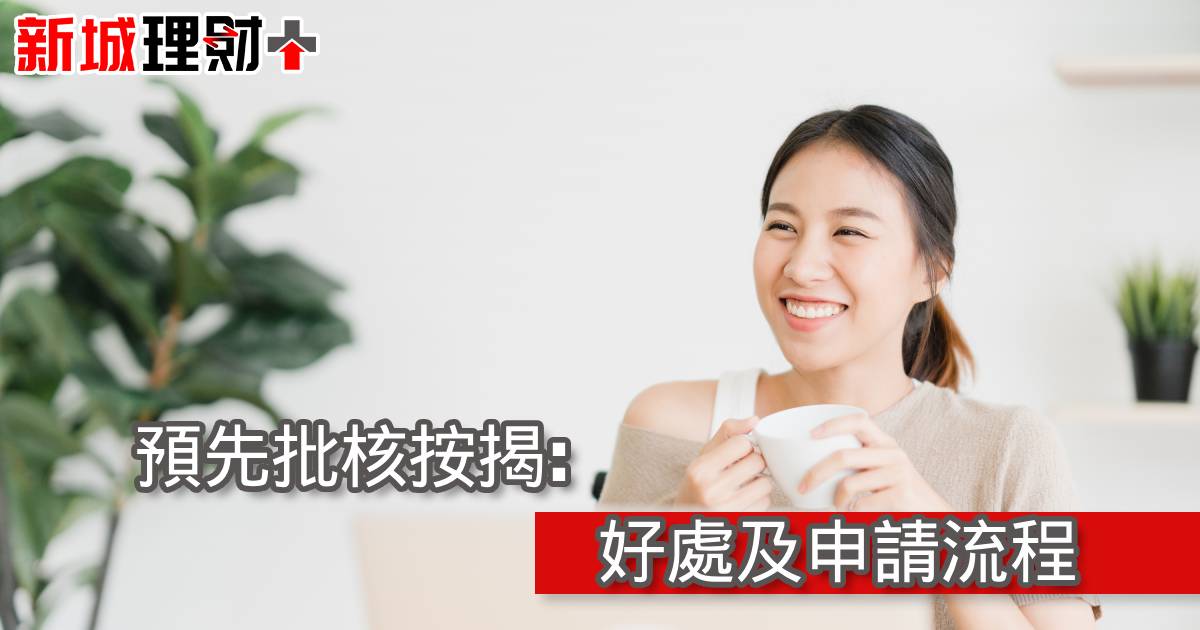 預先批核按揭: 好處及申請流程