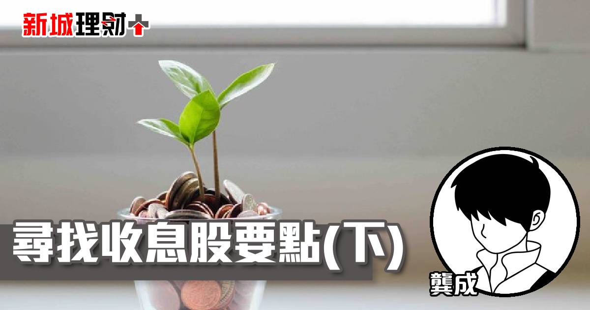 尋找收息股要點(下)