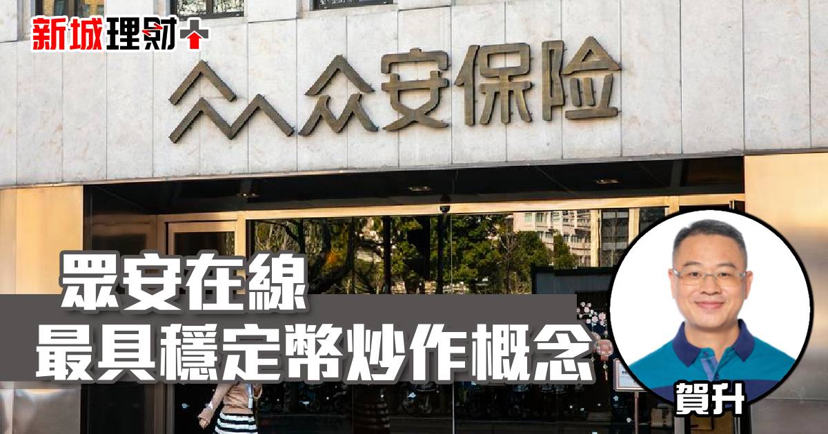眾安在線最具穩定幣炒作概念