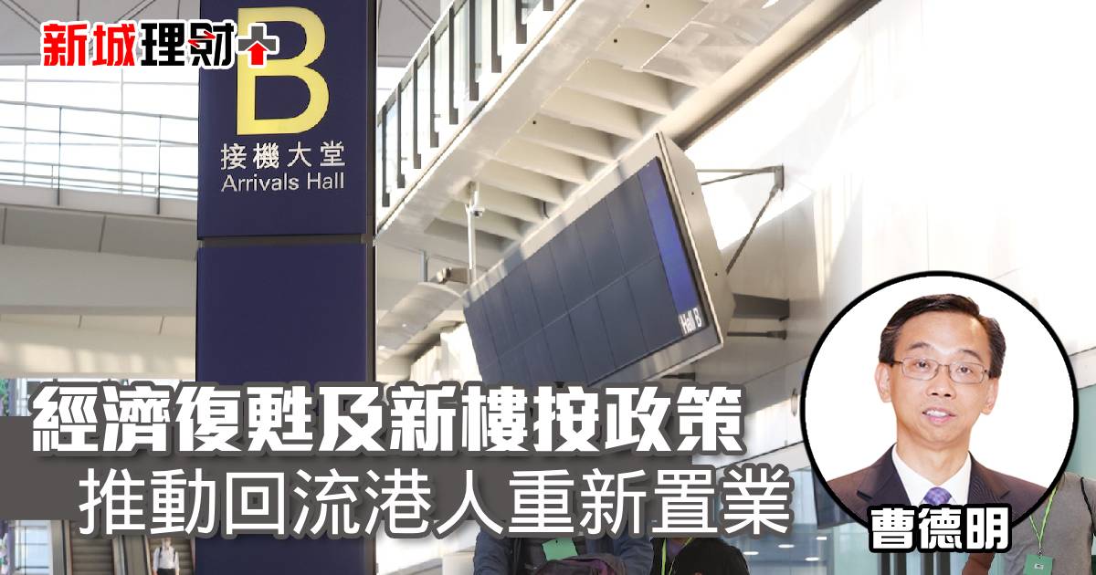 經濟復甦及新樓按政策 推動回流港人重新置業