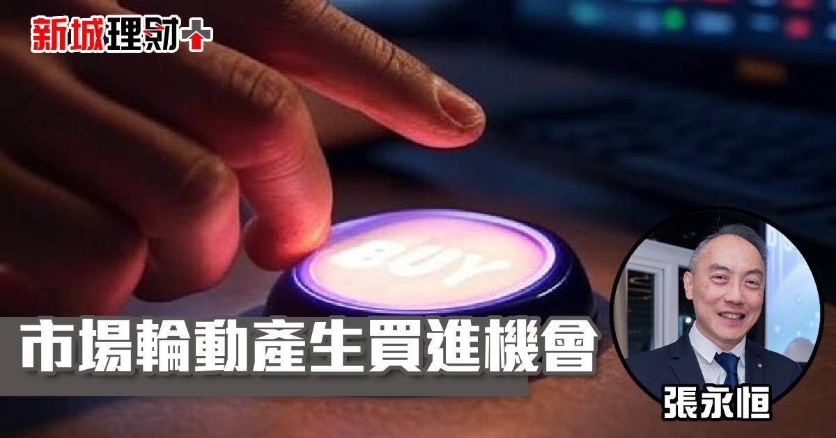 市場輪動產生買進機會