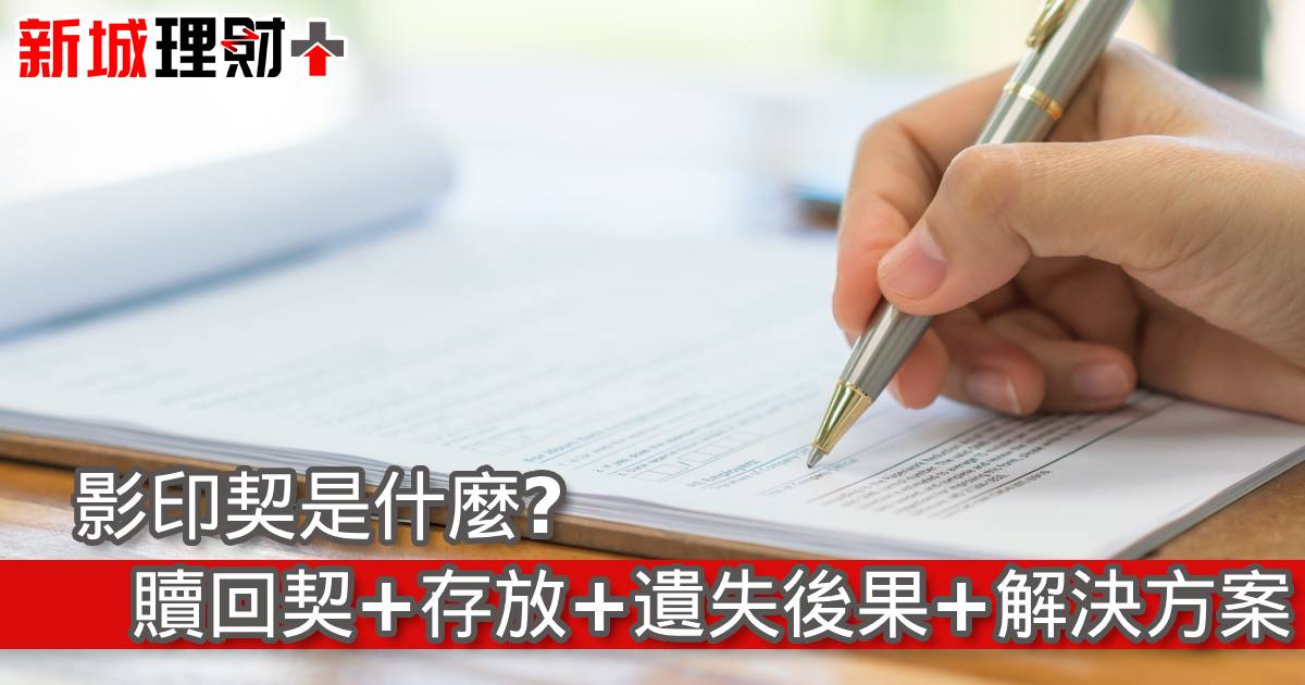 影印契是什麼？贖回契+存放+遺失後果+解決方案