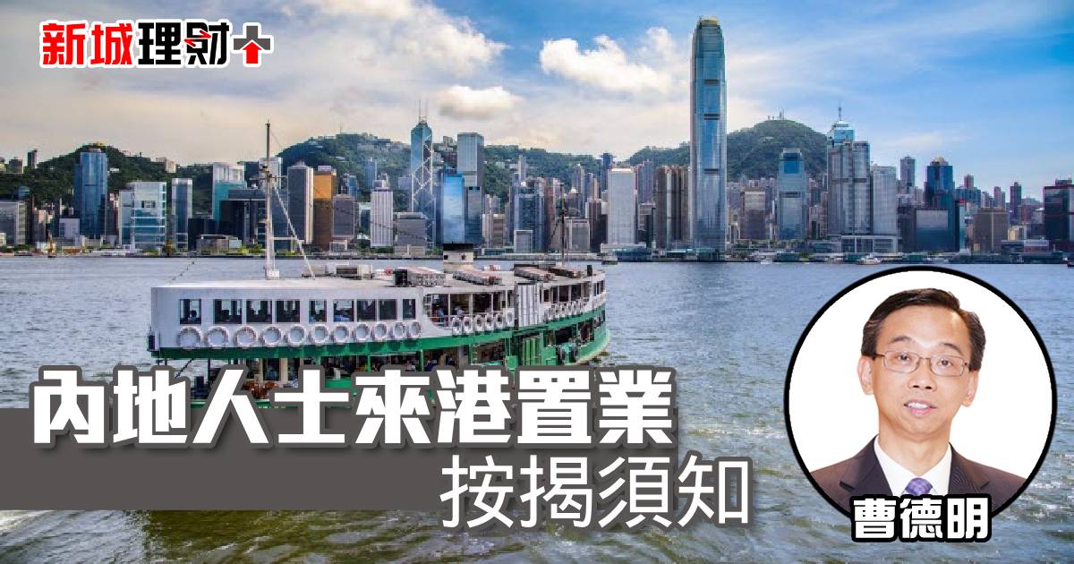 內地人士來港置業按揭須知