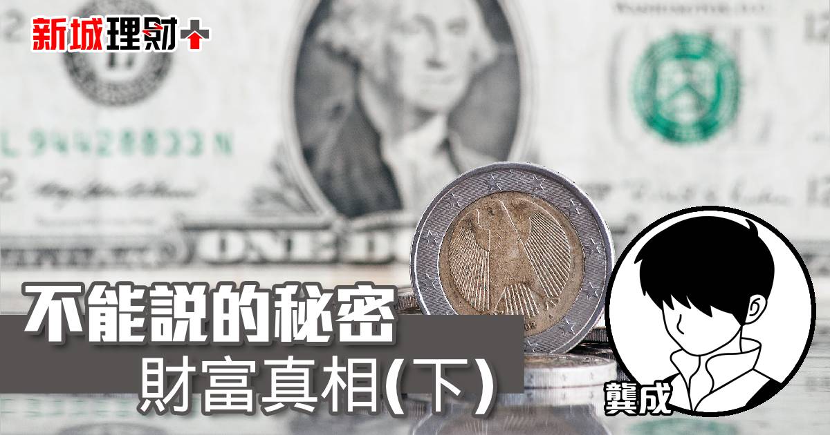 不能說的秘密 財富真相(下)