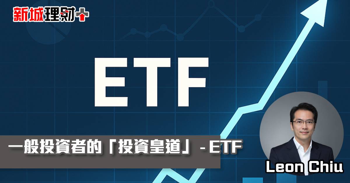 一般投資者的「投資皇道」- ETF