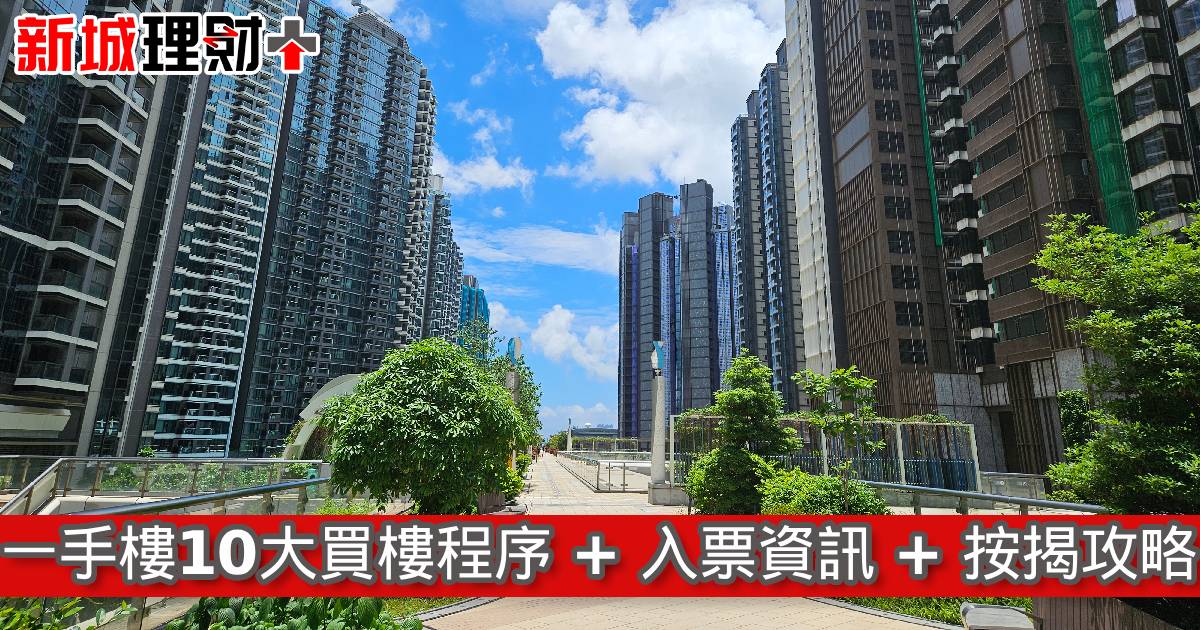 一手樓10大買樓程序 + 入票資訊 + 按揭攻略