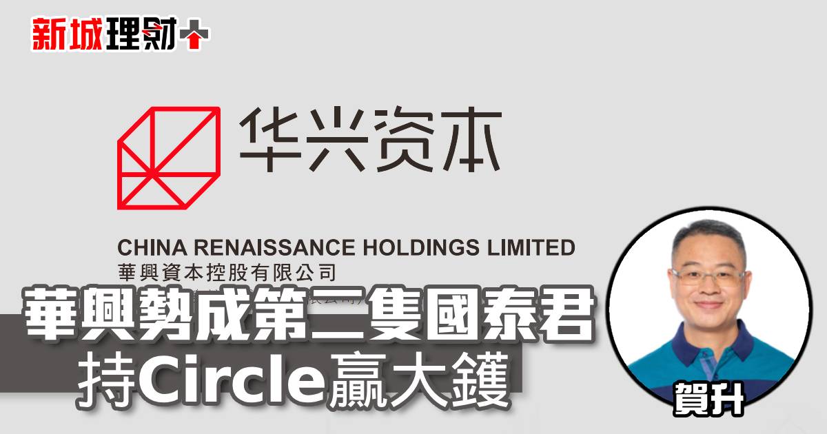 華興勢成第二隻國泰君 持Circle贏大鑊