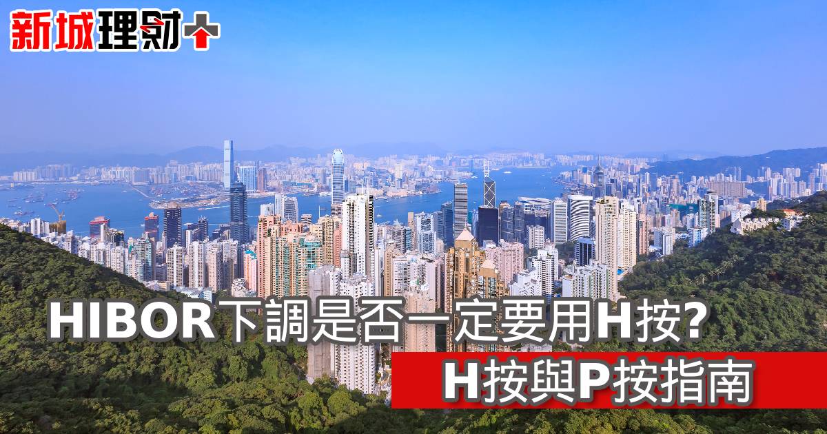 HIBOR下調是否一定要用H按？H按與P按指南