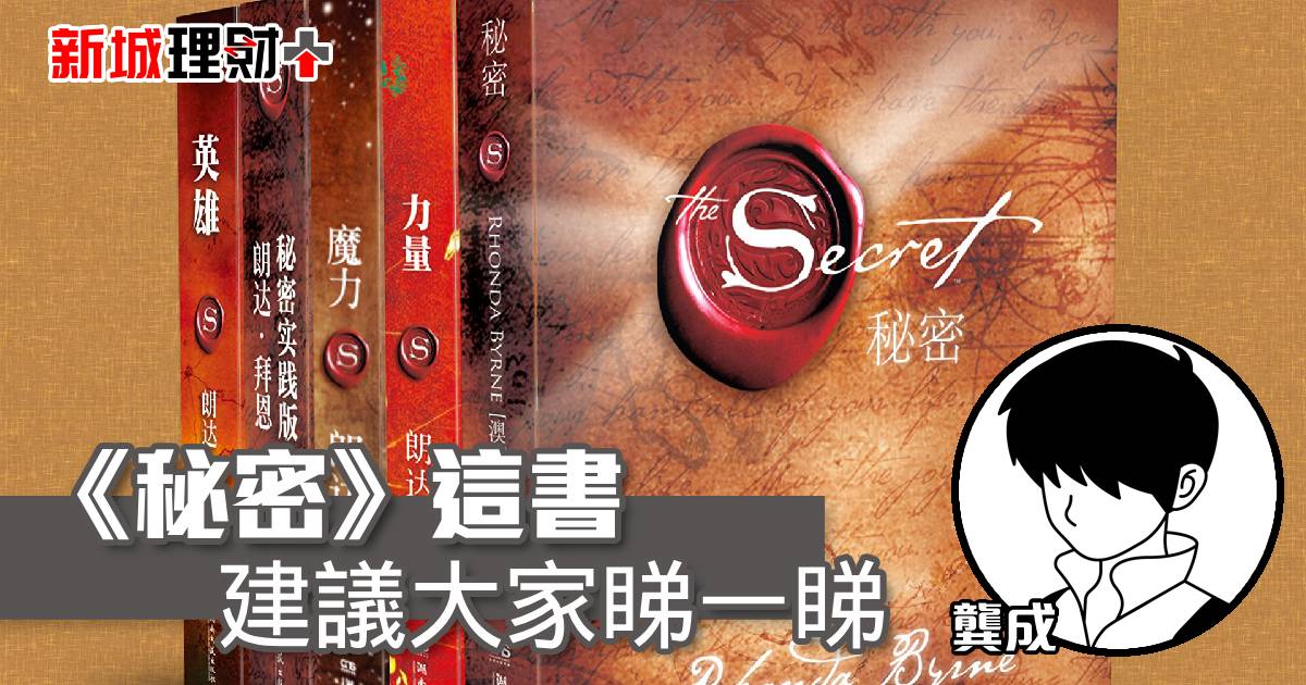 《秘密》這書，建議大家睇一睇