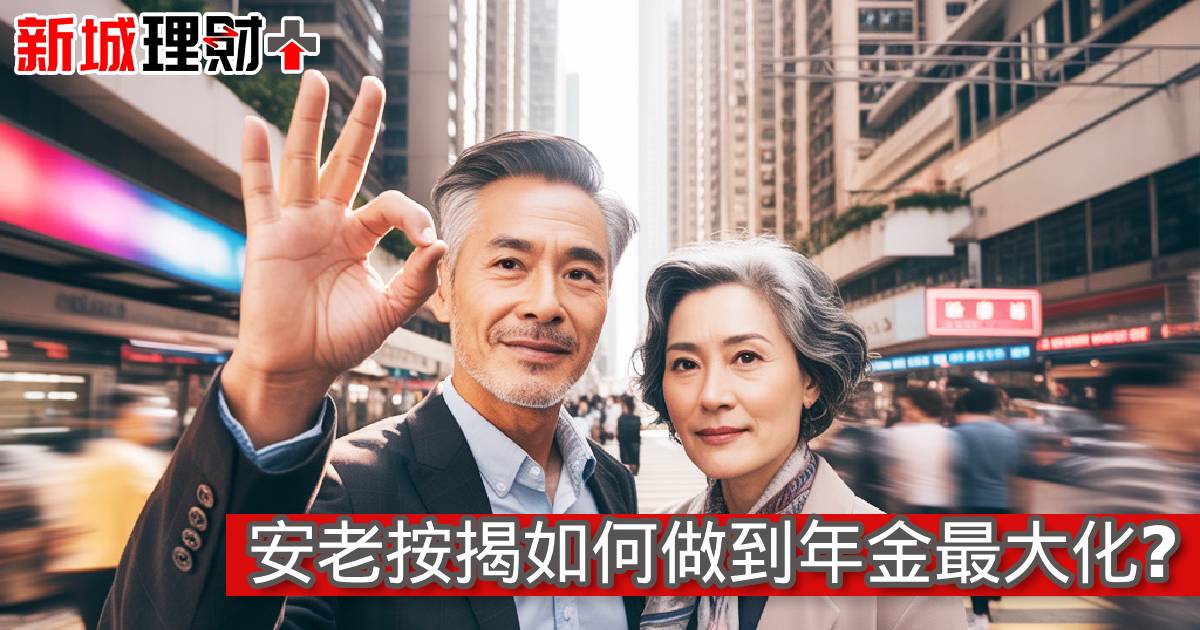 安老按揭如何做到年金最大化？
