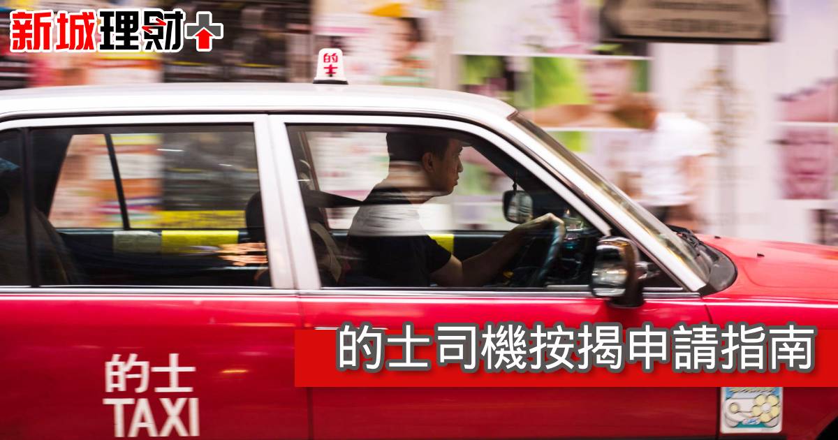 的士司機按揭申請指南