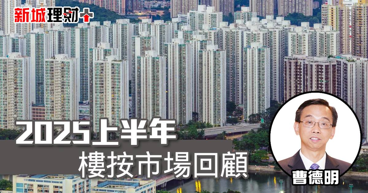 2025上半年樓按市場回顧