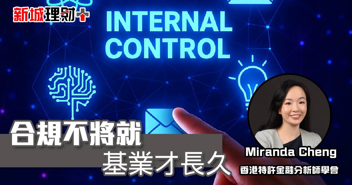 合規不將就 基業才長久