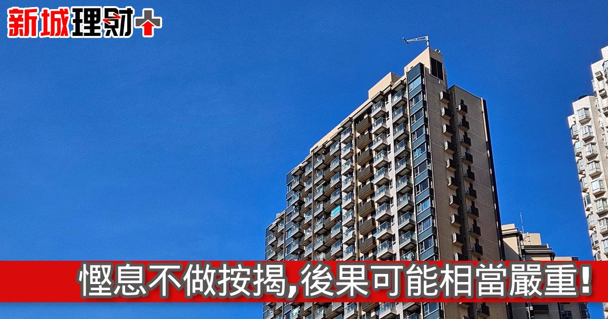 慳息不做按揭，後果可能相當嚴重!