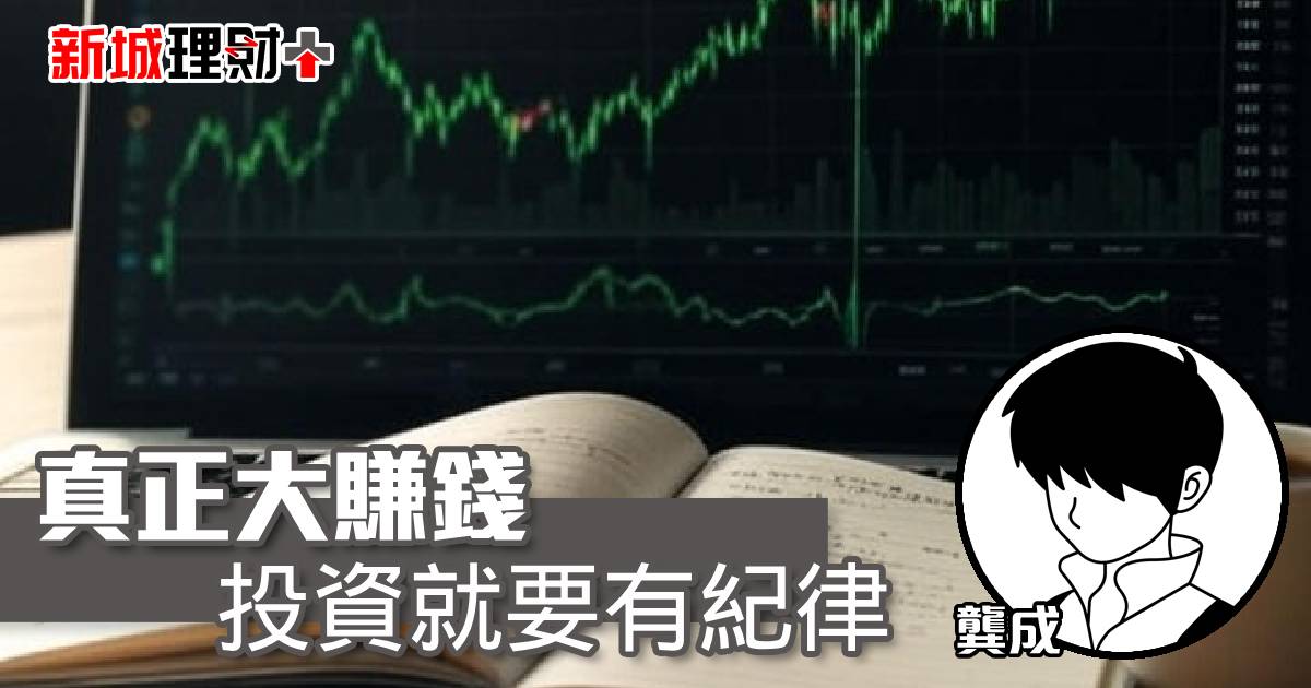 真正大賺錢，投資就要有紀律