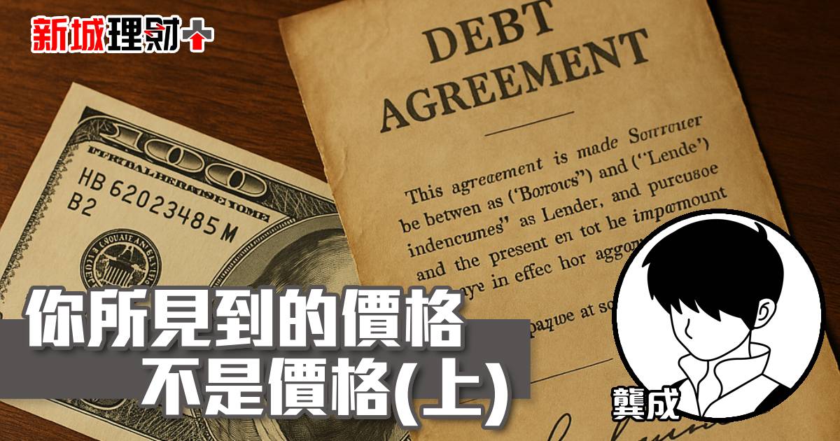 你所見到的價格不是價格(上)