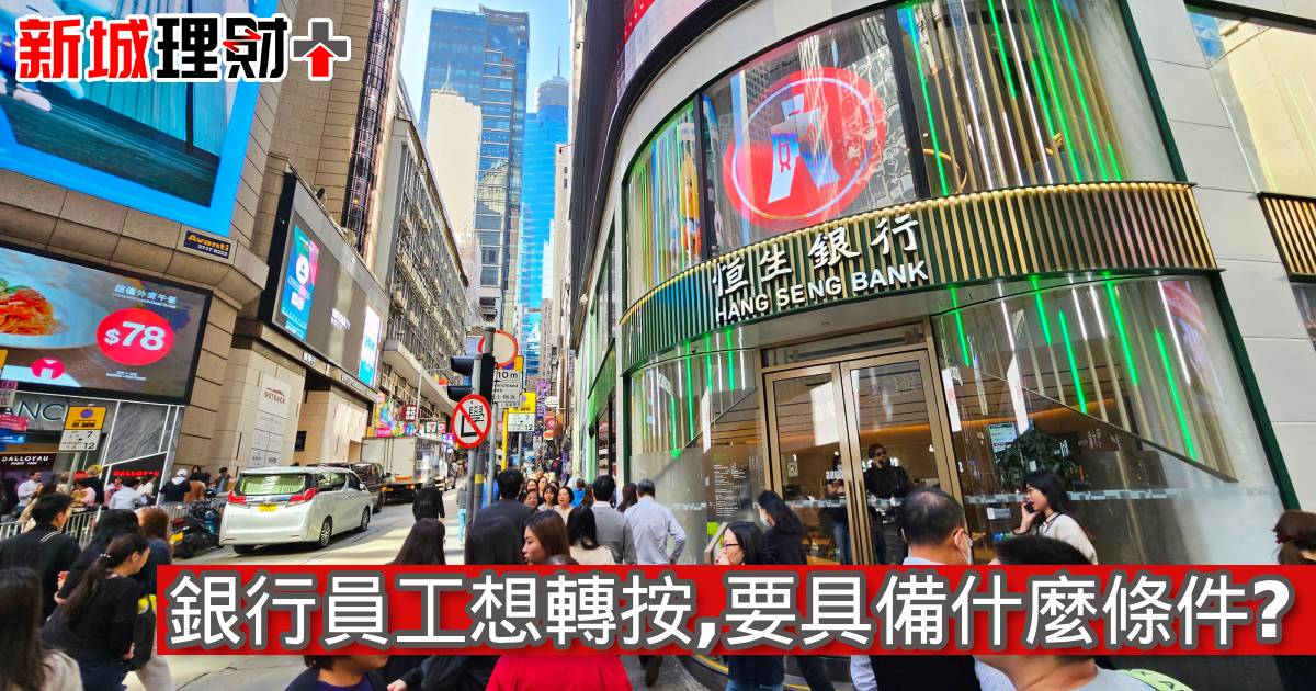 銀行員工想轉按，要具備什麼條件?