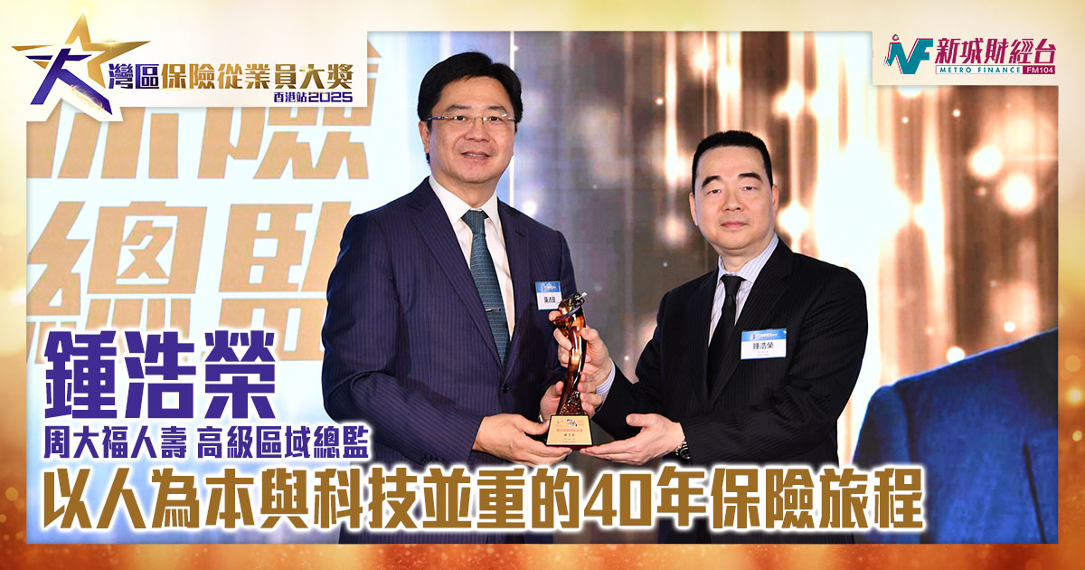 大灣區保險從業員大獎2025|鍾浩榮：以人為本與科技並重的40年保險旅程|傑出保險總監大獎