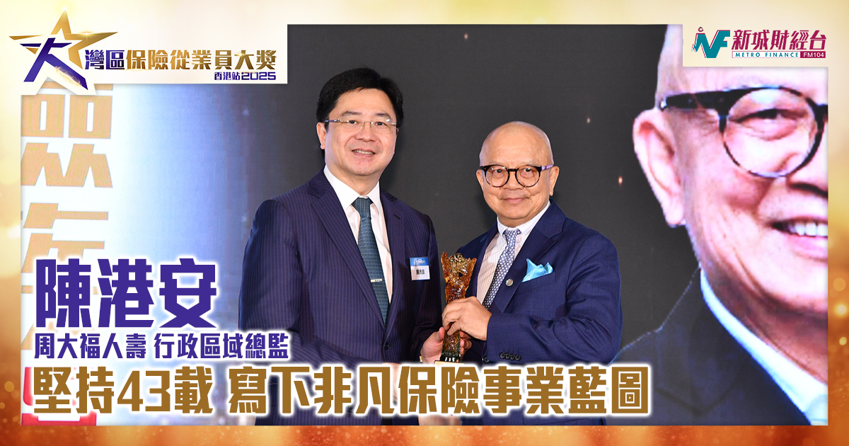 大灣區保險從業員大獎2025|陳港安：堅持43載 寫下非凡保險事業藍圖|非凡保險家族大獎