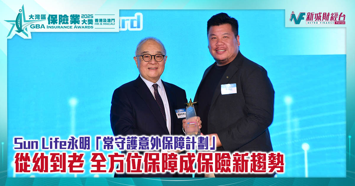 大灣區保險業獎2025｜Sun Life永明「常守護意外保障計劃」從幼到老 全方位保障成保險新趨勢 | 傑出個人意外保險產品獎
