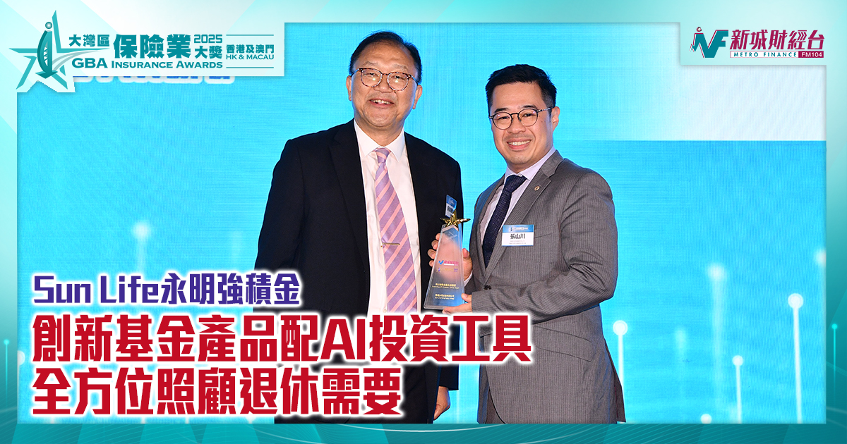 大灣區保險業獎2025｜Sun Life永明強積金  創新基金產品配AI投資工具 全方位照顧退休需要 | 傑出強積金產品/服務獎