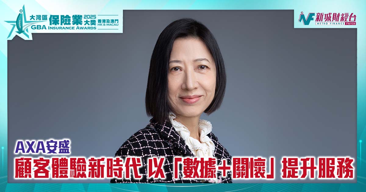 大灣區保險業獎2025｜顧客體驗新時代 以「數據＋關懷」提升服務| 傑出客戶關係管理獎