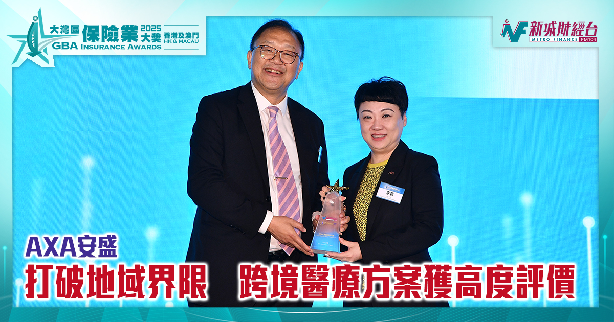 大灣區保險業獎2025｜打破地域界限　跨境醫療方案獲高度評價|傑出大灣區醫療網絡獎